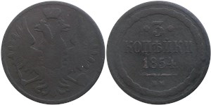 3 копейки 1854 (ВМ) 1854