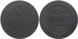 3 копейки (ВМ) 1854