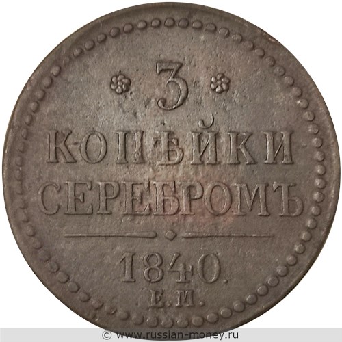Монета 3 копейки серебром 1840 года (ЕМ). Стоимость, разновидности, цена по каталогу. Реверс