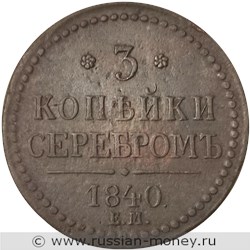 Монета 3 копейки серебром 1840 года (ЕМ). Стоимость, разновидности, цена по каталогу. Реверс