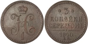 3 копейки серебром 1840 (ЕМ)