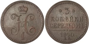 3 копейки серебром (ЕМ) 1840