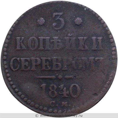 Монета 3 копейки серебром 1840 года (СМ). Стоимость. Реверс