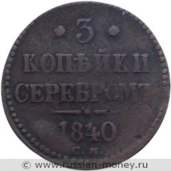 Монета 3 копейки серебром 1840 года (СМ). Стоимость. Реверс