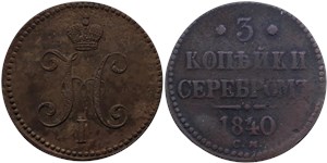 3 копейки серебром 1840 (СМ) 1840