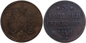 3 копейки серебром (СМ) 1840