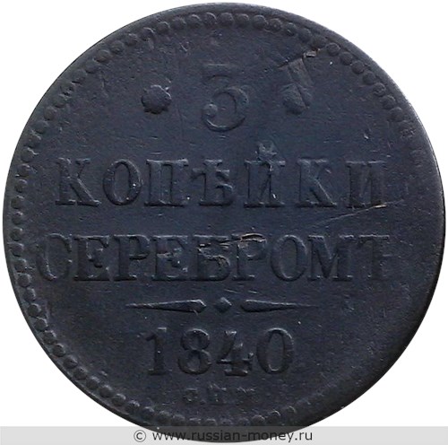 Монета 3 копейки серебром 1840 года (СПМ). Стоимость, разновидности, цена по каталогу. Реверс