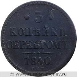 Монета 3 копейки серебром 1840 года (СПМ). Стоимость, разновидности, цена по каталогу. Реверс