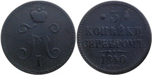 3 копейки серебром 1840 (СПМ) 1840