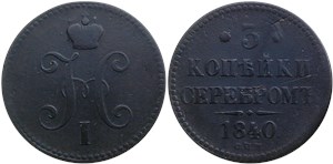 3 копейки серебром (СПМ) 1840