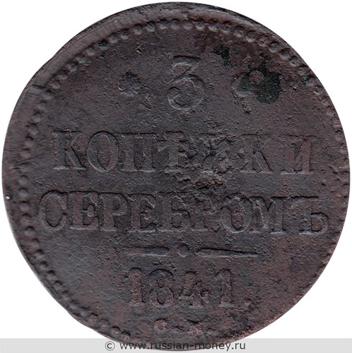 Монета 3 копейки серебром 1841 года (СМ). Стоимость. Реверс