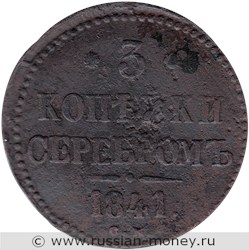 Монета 3 копейки серебром 1841 года (СМ). Стоимость. Реверс