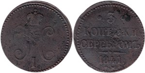 3 копейки серебром 1841 (СМ)