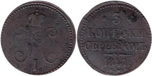 3 копейки серебром (СМ) 1841