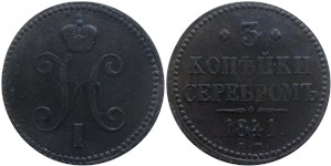 3 копейки серебром (ЕМ) 1841