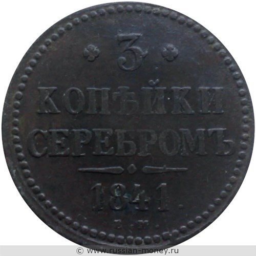 Монета 3 копейки серебром 1841 года (ЕМ). Стоимость. Реверс