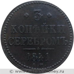 Монета 3 копейки серебром 1841 года (ЕМ). Стоимость. Реверс