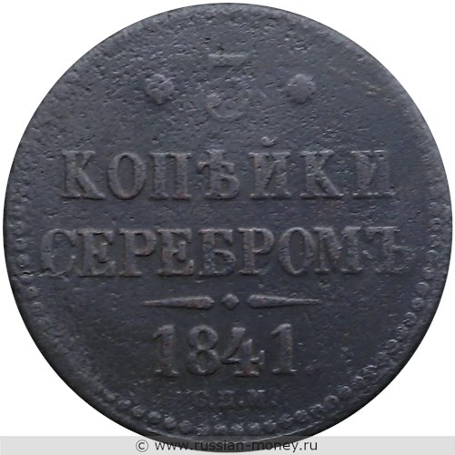 Монета 3 копейки серебром 1841 года (СПМ). Стоимость. Реверс