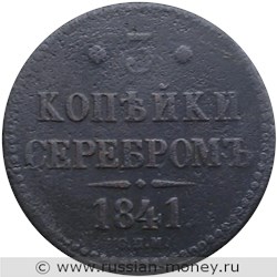 Монета 3 копейки серебром 1841 года (СПМ). Стоимость. Реверс