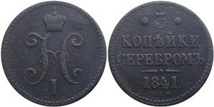 3 копейки серебром 1841 (СПМ) 1841