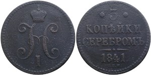 3 копейки серебром (СПМ) 1841