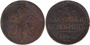 3 копейки серебром 1842 (ЕМ)