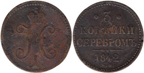 3 копейки серебром 1842 (ЕМ)