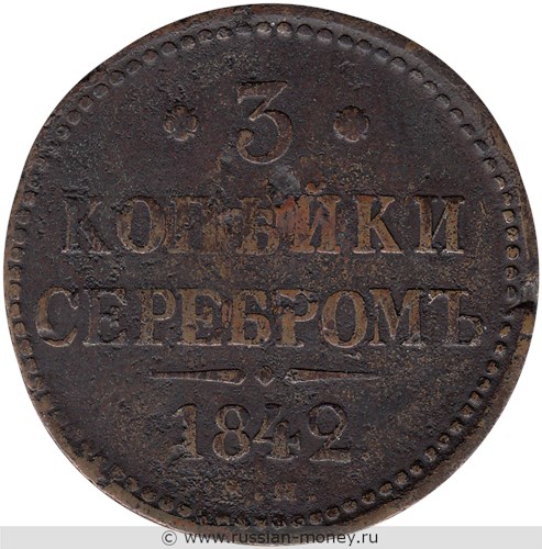 Монета 3 копейки серебром 1842 года (ЕМ). Стоимость. Реверс