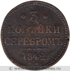 Монета 3 копейки серебром 1842 года (ЕМ). Стоимость. Реверс