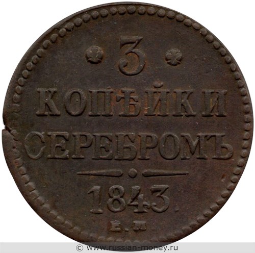 Монета 3 копейки серебром 1843 года (ЕМ). Стоимость. Реверс