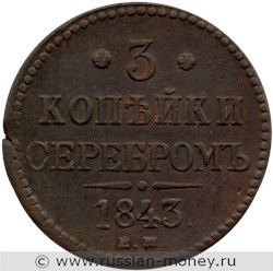 Монета 3 копейки серебром 1843 года (ЕМ). Стоимость. Реверс