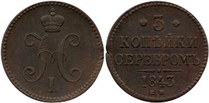 3 копейки серебром 1843 (ЕМ)