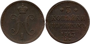 3 копейки серебром (ЕМ) 1843