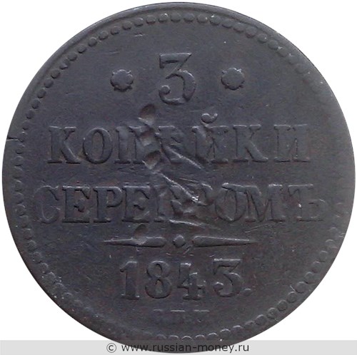 Монета 3 копейки серебром 1843 года (СПМ). Стоимость. Реверс