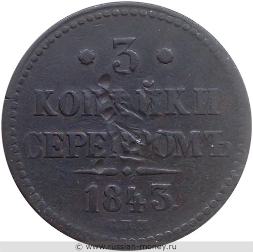 Монета 3 копейки серебром 1843 года (СПМ). Стоимость. Реверс