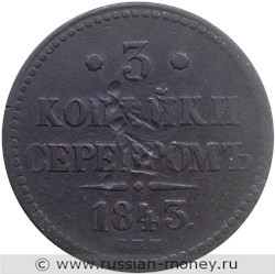 Монета 3 копейки серебром 1843 года (СПМ). Стоимость. Реверс