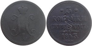 3 копейки серебром (СПМ) 1843