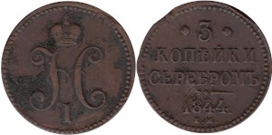 3 копейки серебром 1844 (ЕМ)