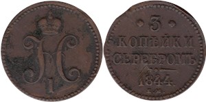 3 копейки серебром (ЕМ) 1844