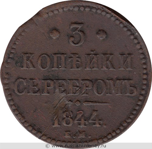 Монета 3 копейки серебром 1844 года (ЕМ). Стоимость. Реверс