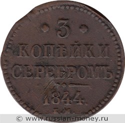 Монета 3 копейки серебром 1844 года (ЕМ). Стоимость. Реверс