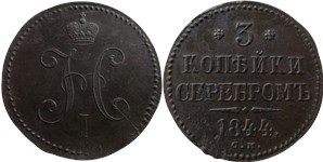 3 копейки серебром 1844 (СМ) 1844