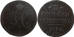 3 копейки серебром (СМ) 1844