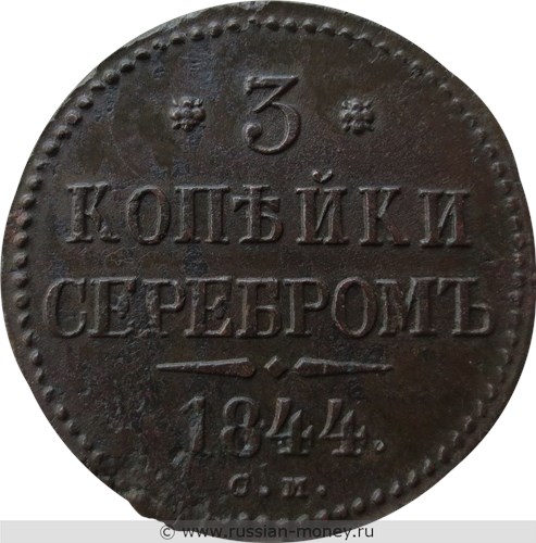 Монета 3 копейки серебром 1844 года (СМ). Стоимость. Реверс