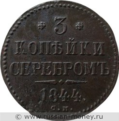 Монета 3 копейки серебром 1844 года (СМ). Стоимость. Реверс