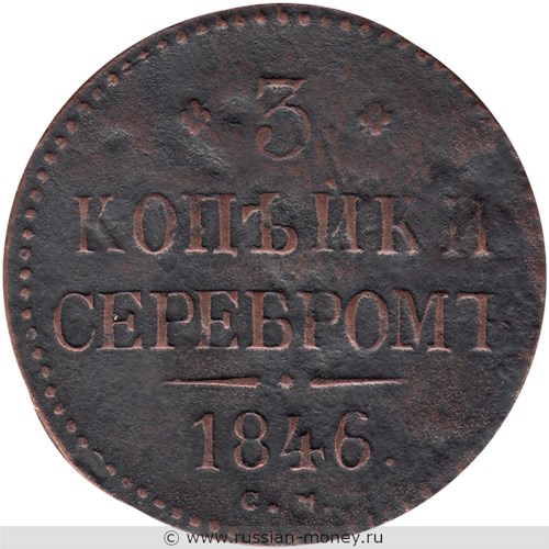 Монета 3 копейки серебром 1846 года (СМ). Стоимость. Реверс