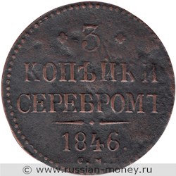 Монета 3 копейки серебром 1846 года (СМ). Стоимость. Реверс