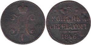 3 копейки серебром 1846 (СМ)
