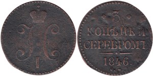 3 копейки серебром (СМ) 1846