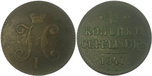 3 копейки серебром (СМ) 1847